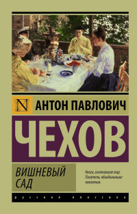 Chekhov A. Vishnevyj sad