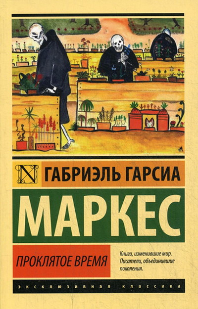 Márquez G.G. Prokljatoe vremja