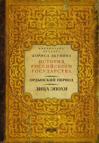 Akunin B. Ordynskij period. Litsa epokhi