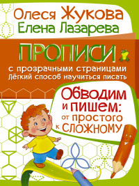 Zhukova O., Lazareva E. Obvodim i pishem: ot prostogo k slozhnomu