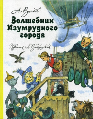 Volkov A. Volshebnik Izumrudnogo goroda