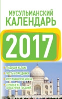 Musul'manskij kalendar' 2017