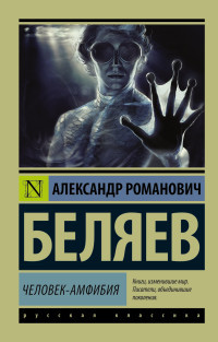 Beljaev A. Chelovek-amfibija