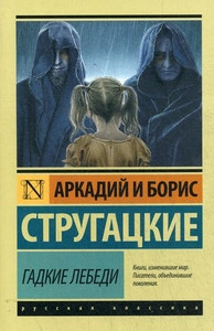 Strugackij A., Strugackij B. Gadkie lebedi