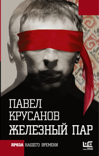 Krusanov P. Zheleznyj par