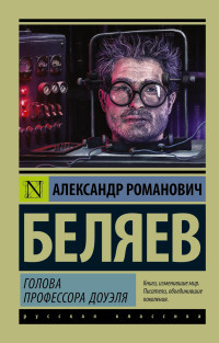 Beljaev A. Golova professora Douelja