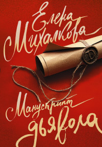 Mikhalkova E. Manuskript d'javola