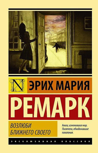 Remarque E.M. Vozljubi blizhnego svoego
