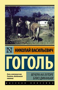 Gogol' N. Vechera na hutore bliz Dikan'ki