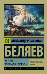 Beljaev A. Ostrov pogibshikh korablej
