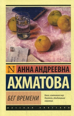Ahmatova A. Beg vremeni