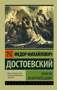 Dostoevskij F. Zapiski iz Mertvogo doma