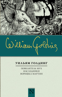 Golding W. Povelitel' mukh. Nasledniki. Vorishka Ma