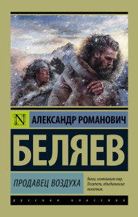 Beljaev A. Prodavets vozdukha