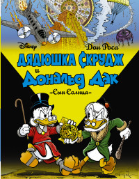 Rosa D. Djadjushka Skrudzh i Donal'd Dak: Syn solntsa
