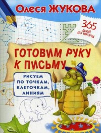 Zhukova O. Gotovim ruku k pis'mu: risuem po tochkam, kletochkam, linijam