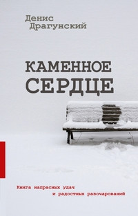 Dragunskij D. Kamennoe serdtse