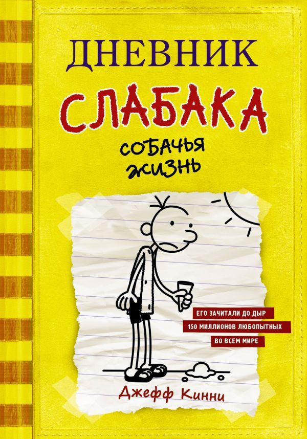 Kinney J. Dnevnik slabaka 4. Sobach'ja zhizn'