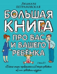 Petranovskaja L. Bol'shaja kniga pro vas i vashego rebenka