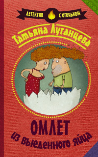 Lugantseva T. Omlet iz vyedennogo jajtsa