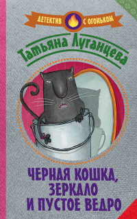Lugantseva T. Chernaja koshka, zerkalo i pustoe vedro