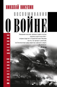 Nikulin N. Frontovoj dnevnik. Vospominanija o vojne