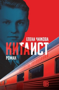 Chizhova E. Kitaist