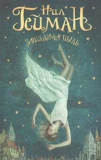 Gaiman N. Zvezdnaja pyl'