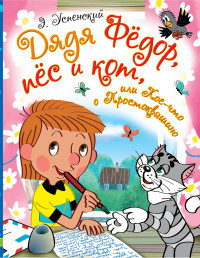 Uspenskij E. Djadja Fedor, pes i kot, ili Koe-chto o Prostokvashino
