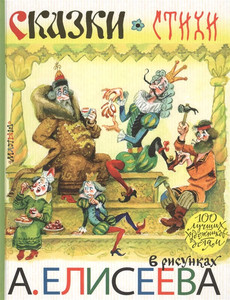 Zahoder B. Skazki. Stihi v risunkah A. Eliseeva
