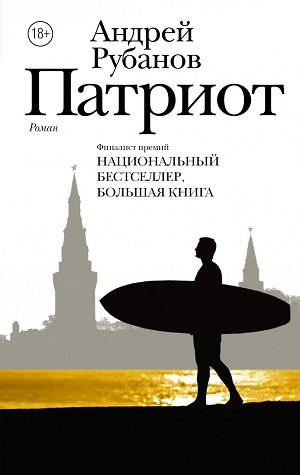Rubanov A. Patriot