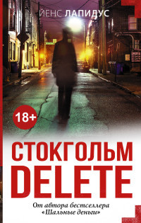 Lapidus J. Stokgol'm delete