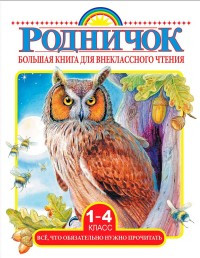 Rodnichok. Bol'shaja kniga dlja vneklassnogo chtenija.1-4 klass. Vse, chto objazatel'no prochitat'