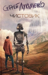Luk'janenko S. Chistovik