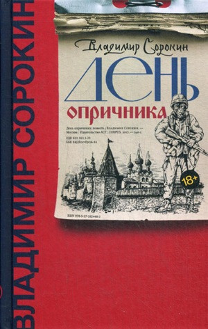 Sorokin V. Den' oprichnika