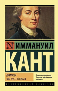 Kant I. Kritika chistogo razuma
