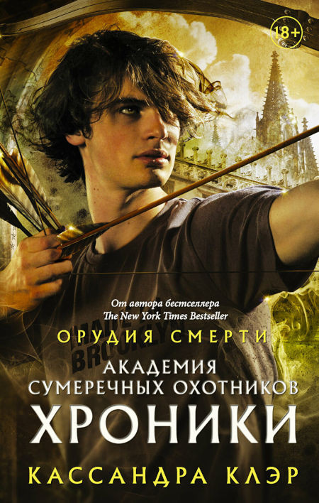 Clare C. Akademija Sumerechnyh ohotnikov. Hroniki