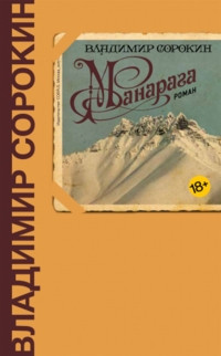Sorokin V. Manaraga
