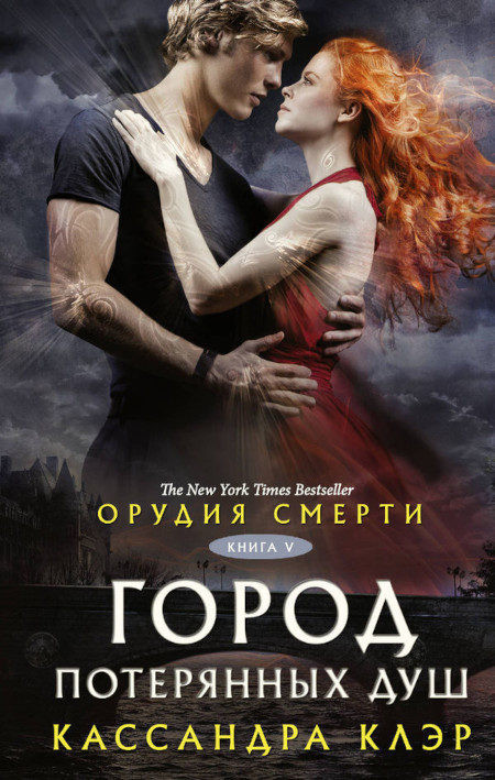 Clare C. Orudija smerti. Gorod poterjannyh dush