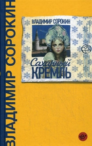 Sorokin V. Saharnyj Kreml'