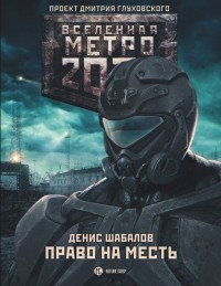 Shabalov D. Metro 2033: Pravo na mest'