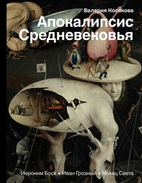 Kosjakova V. Apokalipsis Srednevekov'ja: Ieronim Bosh, Ivan Groznyj, Konec sveta