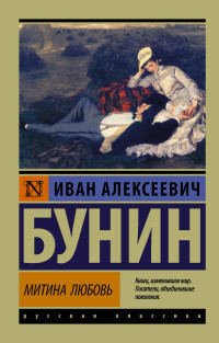 Bunin I. Mitina ljubov'