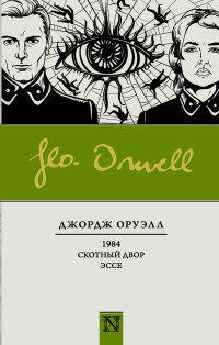 Oruell D. 1984. Skotnyj dvor. Esse