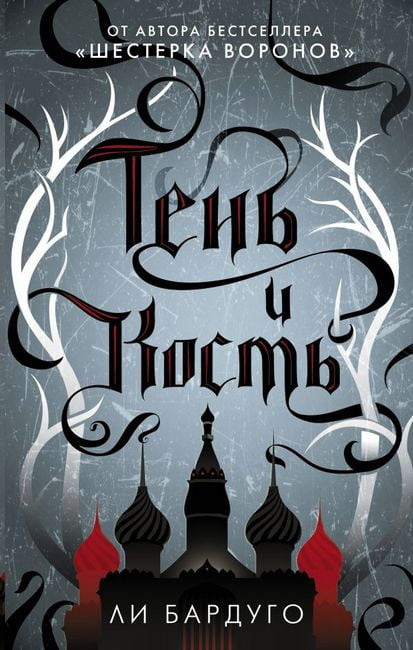 Bardugo L. Ten' i kost'