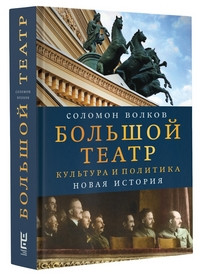 Volkov S. Bol'shoj teatr. Kul'tura i politika. Novaja istorija