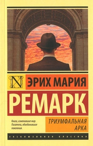 Remarque E.M. Triumfal'naja arka