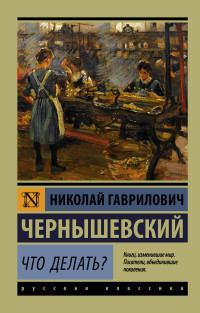 Chernyshevskij N. Chto delat'?