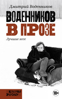 Vodennikov D. Vodennikov v proze