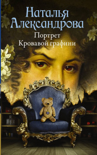 Aleksandrova N. Portret Krovavoj grafini